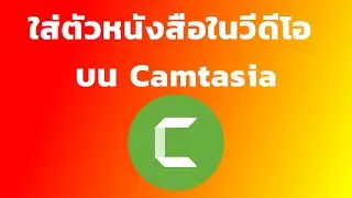 ใส่ตัวหนังสือในวีดีโอ บน Camtasia | [Control C]