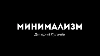 МИНИМАЛИЗМ В ЖИЗНИ / Как его заметить и использовать? / Дмитрий Пугачёв