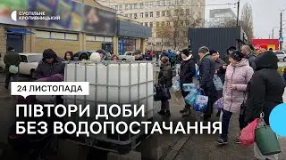 Півтори доби без водопостачання. Як вирішують проблему на Кіровоградщині