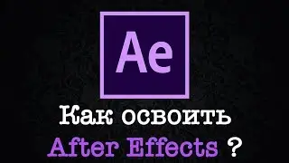 3 совета, как стоит учить After Effects