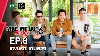 แผนรักเกมลวง - เทคมีเอาท์ เรียลลิตี้ S.6 EP.8 (5 มิ.ย. 65) FULL HD