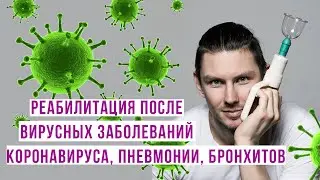 🦠Реабилитация после вирусных заболеваний: коронавируса, пневмонии, бронхитов 🦠Вакуумный массаж 🦠