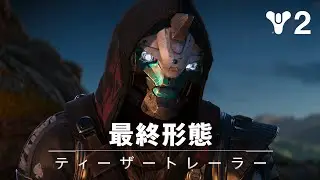 Destiny 2: 最終形態 | ティーザートレーラー [JP]