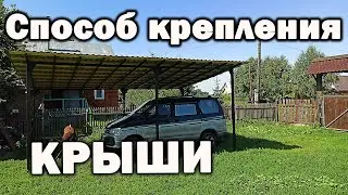 Сделал навес для машины🚐. Показываю способ как прикрепить деревянную обрешётку к железным стропилам