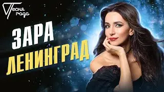 Зара - Ленинград | Песня года 2016