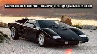 Lamborghini Countach LP400 "Periscopio" 1975 года идеально безупречен