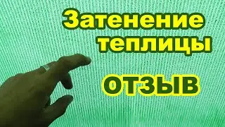 Как притенить теплицу из поликарбоната и спасти растения в теплице от жары