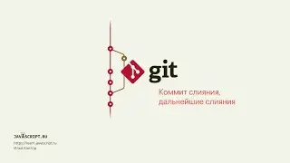 7.2 Git – Слияние – Коммит слияния, дальнейшие слияния