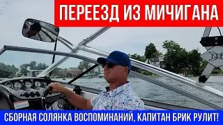 🔴 ПЕРЕЕЗД ИЗ МИЧИГАНА...СБОРНАЯ СОЛЯНКА ВОСПОМИНАНИЙ