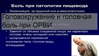 Головокружение и головная боль при ОРВИ