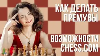 Как делать премувы | Возможности Chess.com