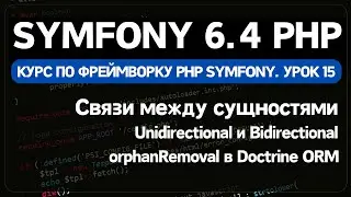 Symfony 6 курс. Урок 15. Создание и удаление связанных сущностей в Doctrine ORM