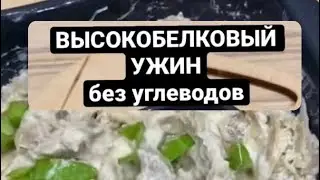 ПП УЖИН без углеводов с высоким содержанием белка. Ужин стройнеющих с умом !