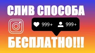 ✅СЛИВАЮ СХЕМУ!!! БЕСПЛАТНАЯ НАКРУТКА ПОДПИСЧИКОВ/ЛАЙКОВ INSTAGRAM