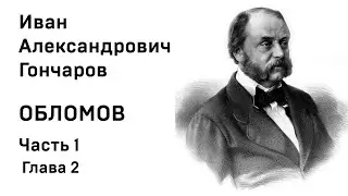 И А Гончаров Обломов Часть1 Глава 2 Аудиокнига Слушать Онлайн