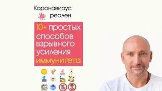 Коронавирус реален. 10+ простых способов взрывного усиления иммунитета. (Eng, rus sub)