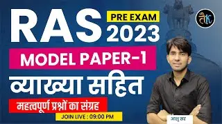 RAS Pre 2023 | RAS Pre Model Paper- 01 | RAS 2023 Online Live Classes | RAS Exam 2023 | By Ashu Sir