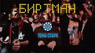 БИРТМАН - ТОНИ СТАРК (Live@2020)