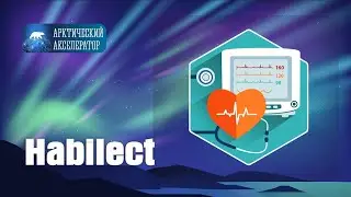 Habilect - медицинская система. АРКТИЧЕСКИЙ АКСЕЛЕРАТОР