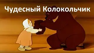 Чудесный Колокольчик - Сказка о смелой и доброй девочке - Советские мультфильмы