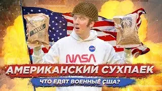 АМЕРИКАНСКИЙ СУХОЙ ПАЕК - ЧТО ЕДЯТ В АРМИИ США?