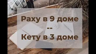 Раху в 9-м доме / Кету в 3-м доме