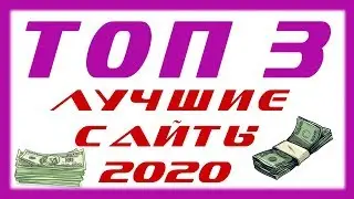 ТОП 3 сайта для заработка БЕЗ ВЛОЖЕНИЙ в 2020 году, изи мани