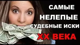 ТОП 5 САМЫХ НЕЛЕПЫХ СУДЕБНЫХ ИСКОВ 20 ВЕКА. САМЫЕ АБСУРДНЫЕ СУДЕБНЫЕ ИСКИ В ИСТОРИИ