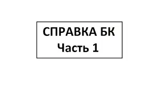 Заполнение справки БК. Часть 1. Титульный лист