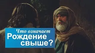 Что означает рождение свыше?