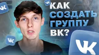 💡 Как создать группу ВКонтакте? Что выбрать на старте: группу или паблик? Саша SMM.