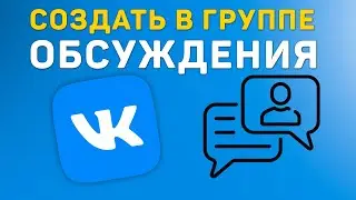 Как создать обсуждения в группе Вконтакте