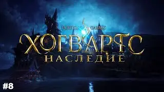 Хогвартс. Наследие / Hogwarts Legacy ➤ моё прохождение #8