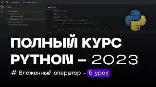 6 УРОК — ВЛОЖЕННЫЙ ОПЕРАТОР if else | ПОЛНЫЙ КУРС PYTHON