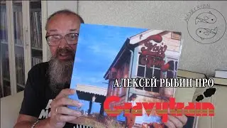 Алексей Рыбин про Gravy Train