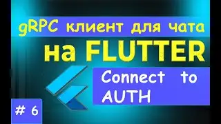 6. gRPC клиент на FLUTTER. Подключение к сервису auth