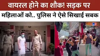 Instagram पर वायरल होने का शौक! सड़क पर महिलाओं को दिखाता था बॉडी, पुलिस ने ऐसे सिखाई सबक | #tv9d