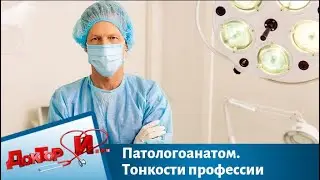 Патологоанатом. Тонкости профессии | Доктор И