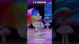 Алматы, 2 июня 2024. Приём заявок активно идёт! #planetadancegroup #dance #танцуй_всей_душой #танцы