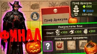 Day R Survival Хэллоуин - Граф Дракула