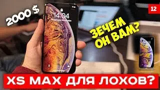 iPhone XS Max для лохов? обзор 2000$ / 130000 рублей плюсы и минусы