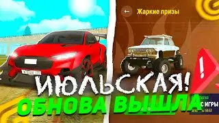 ИЮЛЬСКОЕ ОБНОВЛЕНИЕ в GRAND MOBILE - ГОНОЧНАЯ ТРАССА! ЖАРКИЙ ИВЕНТ - КОЛЛАБОРАЦИЯ С... ГРАНД МОБАЙЛ!