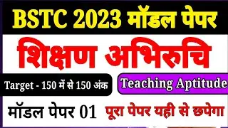 BSTC 2023 model test paper । bstc teaching aptitude important questions । बीएसटीसी मॉडल टेस्ट पेपर