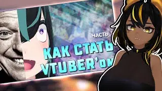 КАК СТАТЬ 3D VTUBER'ом | Большой гайд | Часть 1