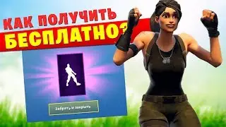 Как БЕСПЛАТНО получить эмоцию \ танец Boogie Down в Fortnite: Battle Royale