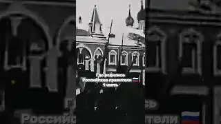 Где родились Российские правители (1 часть) 🥺 