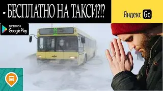 Поездка на Яндекс Такси Бесплатно? Легко! +Полезное приложение о котором никто не знал!