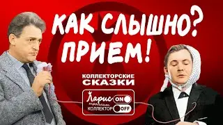 Проверка связи | Как разговаривать с коллекторами по телефону