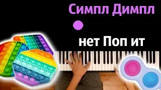 🔵⚪🌈 Симпл димпл, НЕТ поп ит (suramura feat. Рейчел) ● караоке | PIANO_KARAOKE ● ᴴᴰ + НОТЫ & MIDI