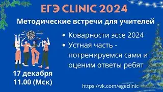 Предновогодняя методическая встреча ЕГЭ Clinic